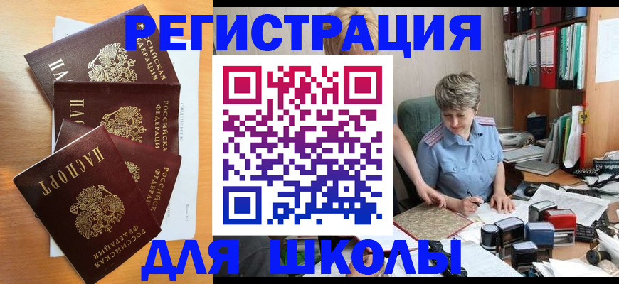 временная регистрация для школы в Нюрбе